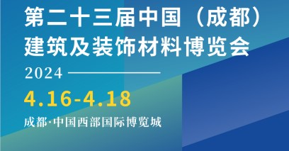 定了！第二十三届中国（成都）建筑及装饰材料博览会